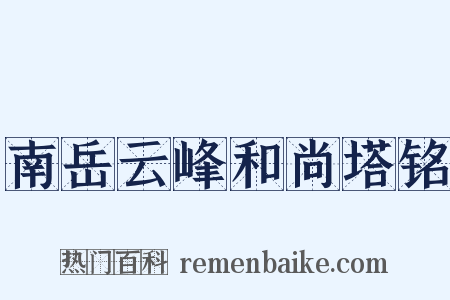 南岳云峰和尚塔铭是什么意思的图片